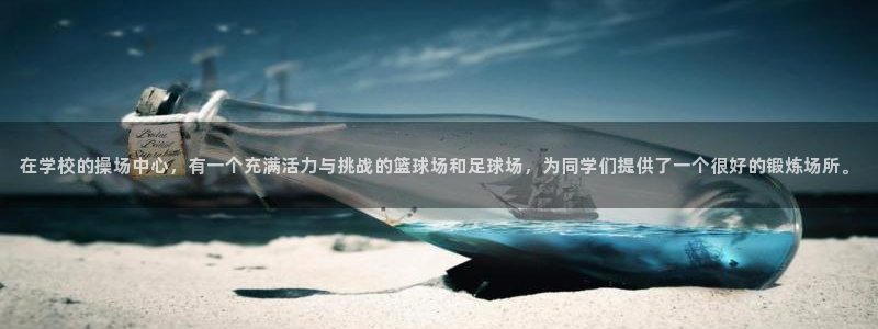 鲸鱼体育：在学校的操场中心，有一个充满活